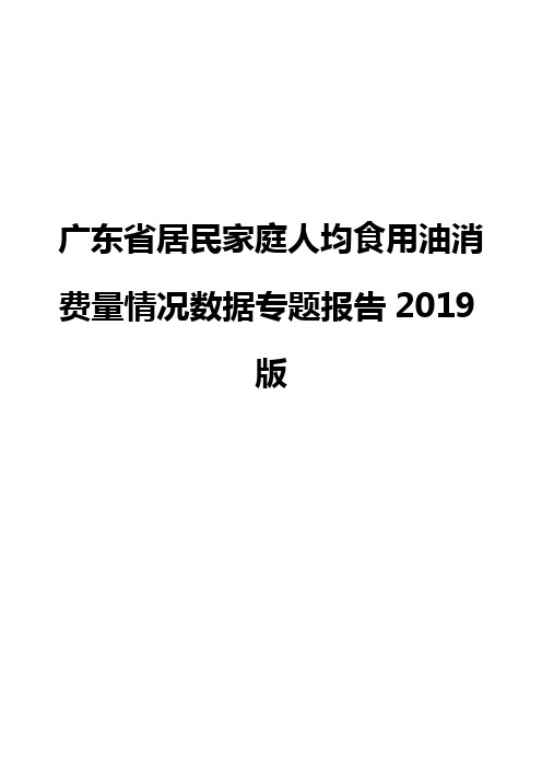 广东省居民家庭人均食用油消费量情况数据专题报告2019版