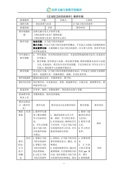 教师手册《正当防卫的目的条件》