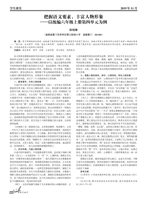 把握语文要素,丰富人物形象——以统编六年级上册第四单元为例