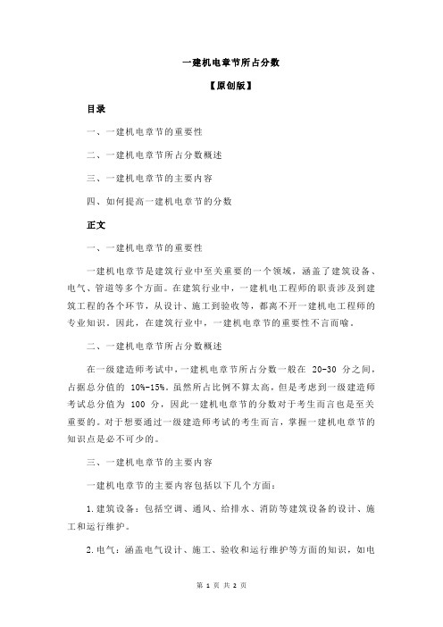 一建机电章节所占分数