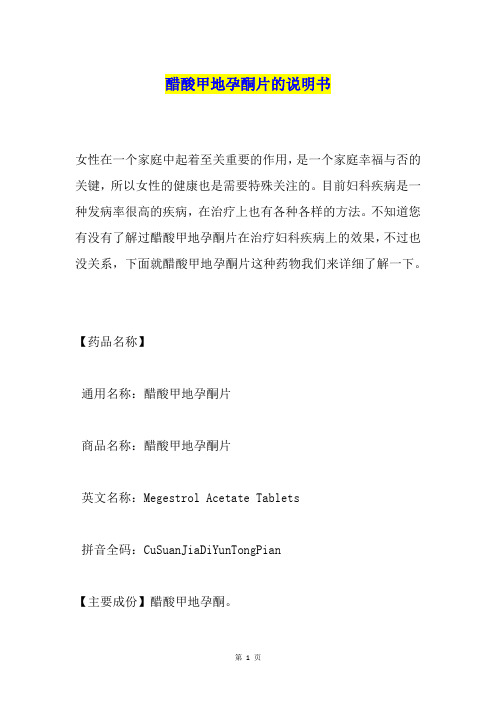 醋酸甲地孕酮片的说明书