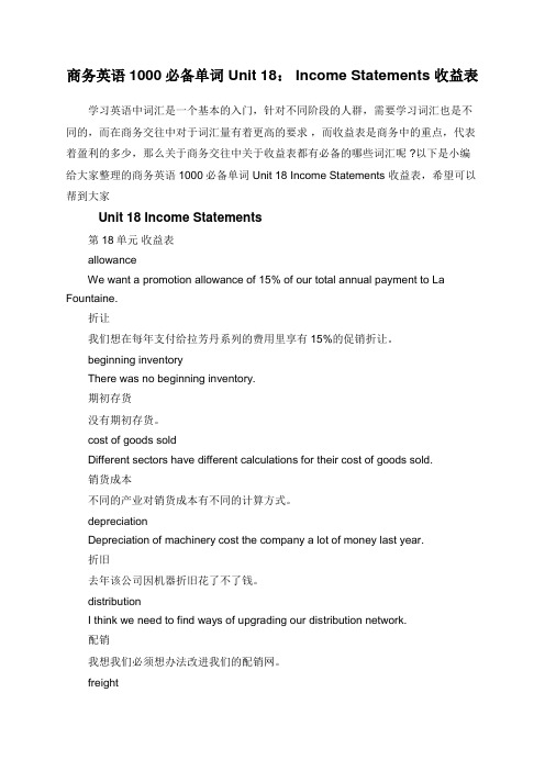 商务英语1000必备单词 Unit 18： Income Statements 收益表