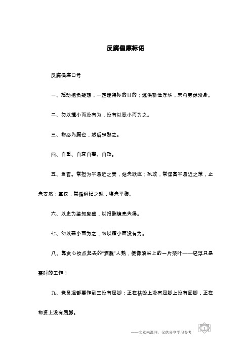 反腐倡廉标语