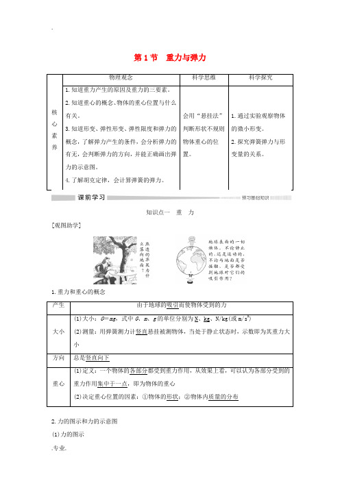 高中物理 第三章 第1节 重力与弹力教案 新人教版必修第一册-新人教版高一第一册物理教案
