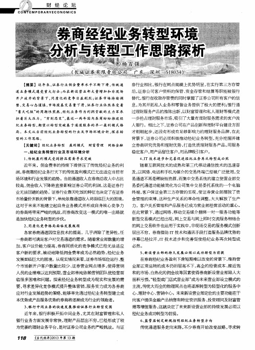 券商经纪业务转型环境分析与转型工作思路探析