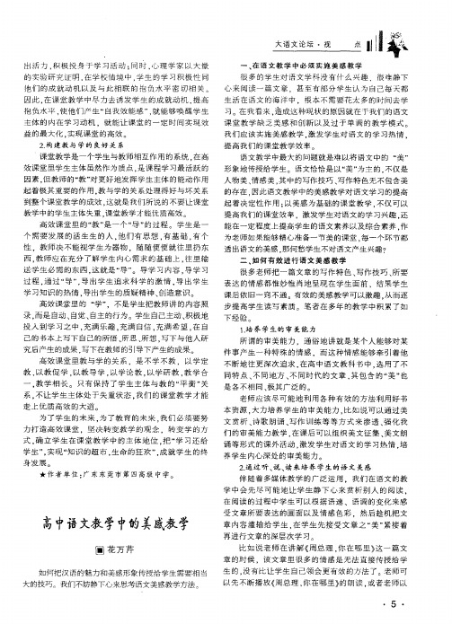高中语文教学中的美感教学