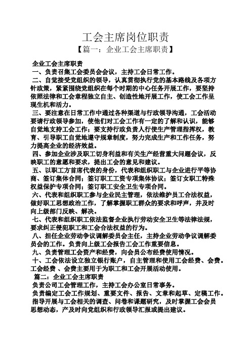 工会主席岗位职责