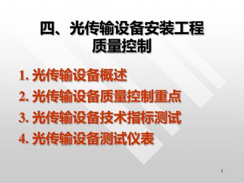 光传输设备安装工程质量控制培训教材(PPT 51张)