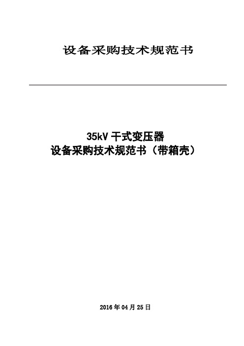35kV干式站用变压器设备采购技术规范书4.27全解