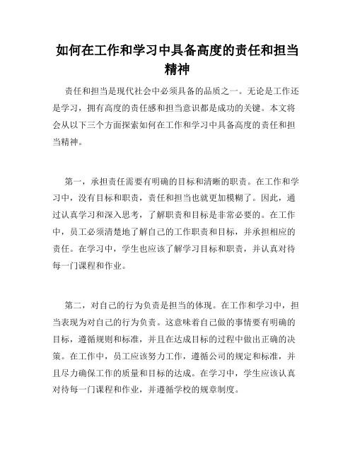 如何在工作和学习中具备高度的责任和担当精神
