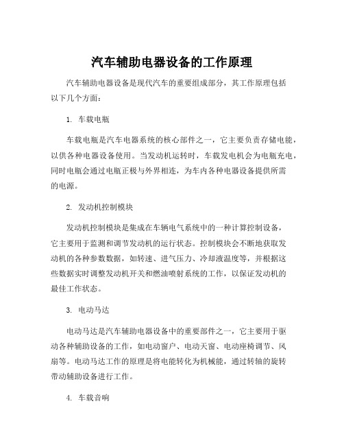 汽车辅助电器设备相关组成部分的工作原理