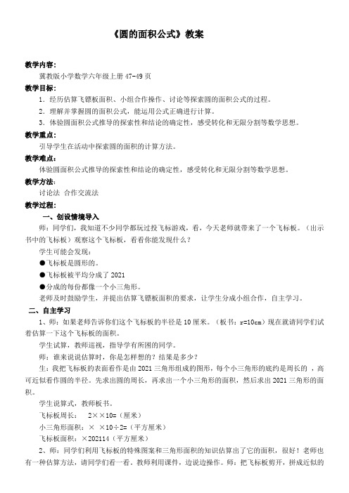 六年级上册数学教案-4.3 圆的面积公式冀教版