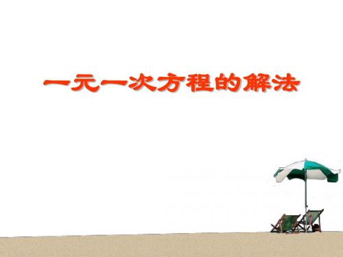 《一元一次方程的解法》PPT精品教学课件2