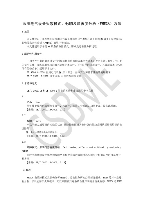 医用电气设备失效模式、影响及危害度分析(FMECA)方法