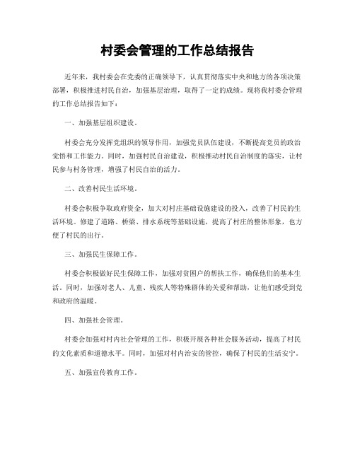 村委会管理的工作总结报告