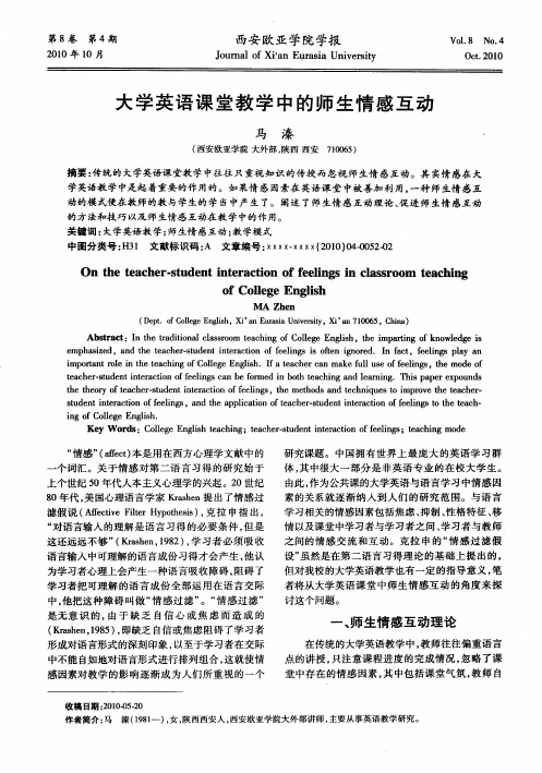 大学英语课堂教学中的师生情感互动