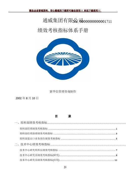 光伏集团公司绩效考核指标体系手册