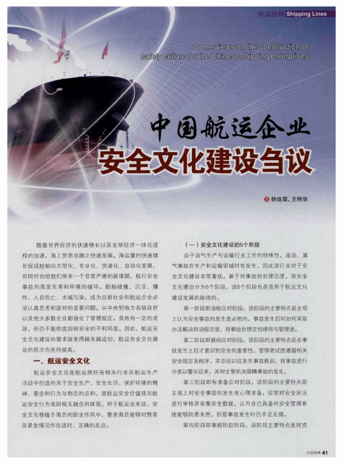 中国航运企业安全文化建设刍议