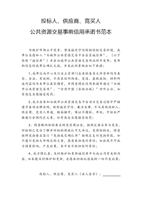 投标人、供应商、竞买人公共资源交易事前信用承诺书范本