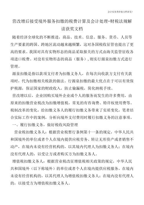 营改增后接受境外服务扣缴的税费计算及会计处理-财税法规解读获奖文档