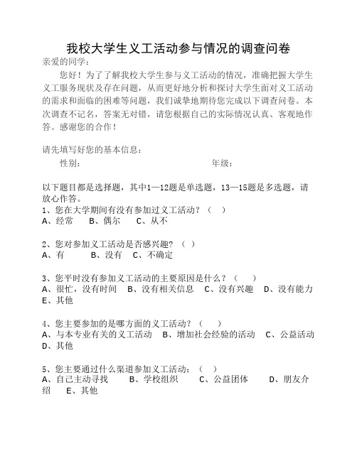 在校大学生义工活动参与情况的调查问卷.pdf