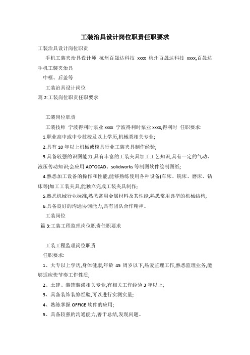 工装治具设计岗位职责任职要求
