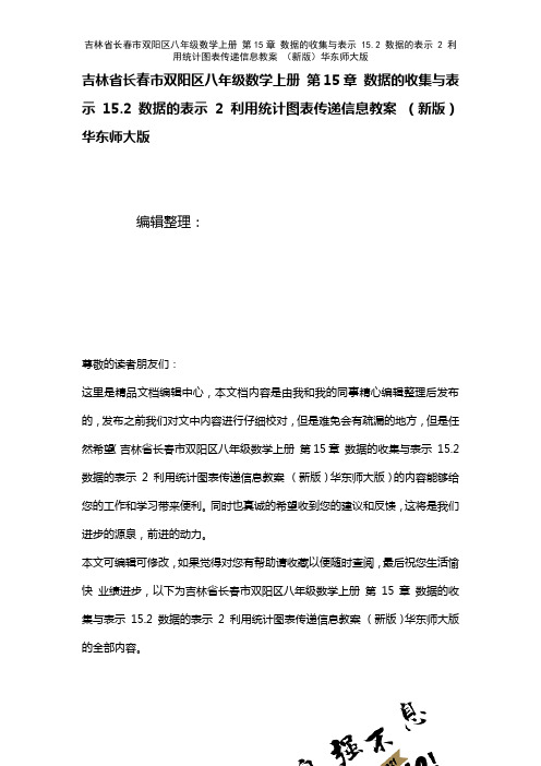 吉林省长春市双阳区八年级数学上册第15章数据的收集与表示15.2数据的表示2利用统计图表传递信息教