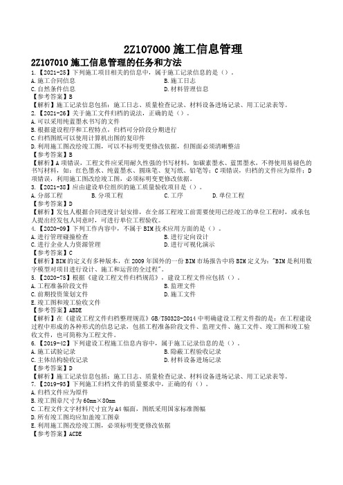 2022年二级建造师《管理》历年真题(章节版)第七章——施工信息管理