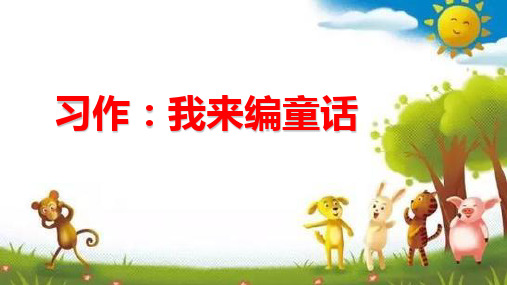 部编版语文三年级上册《习作：我来编童话》