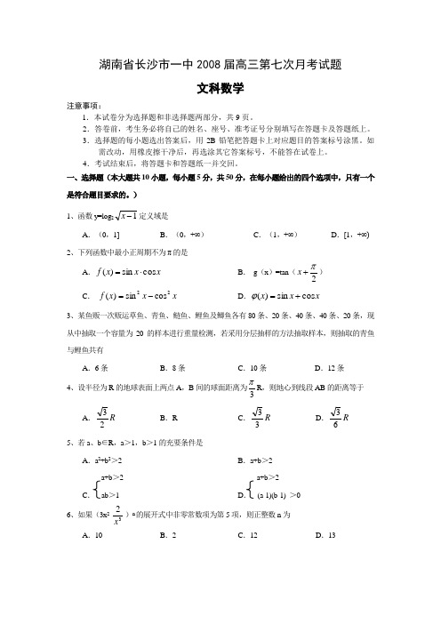 湖南省长沙市一中高三第七次月考试题文科数学