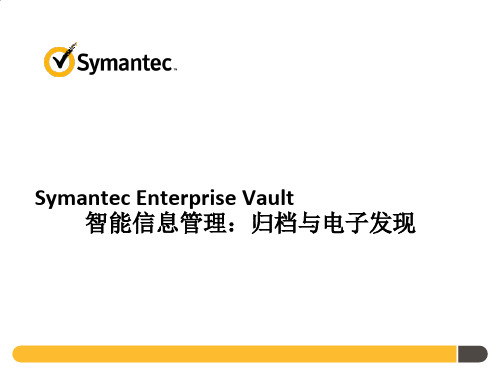 Enterprise Vault解决方案介绍