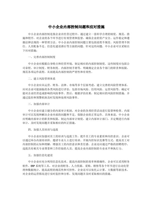 中小企业内部控制问题和应对措施