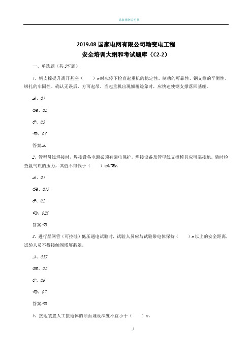 输变电工程安全培训考试题库C2-2