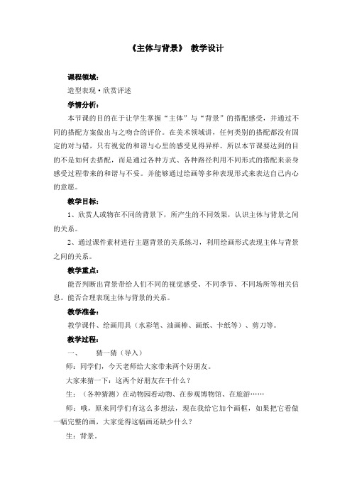 人教新课标版小学四年级美术下册《主体与背景》教案