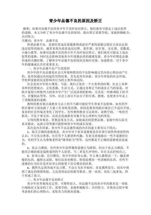青少年品德不良的原因及矫正