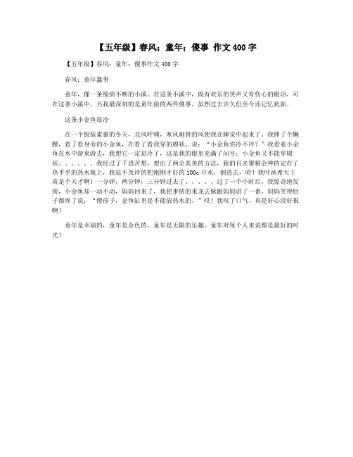 【五年级】春风;童年;傻事 作文400字