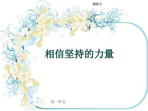 高一作文《相信坚持的力量》800字(共11页PPT)