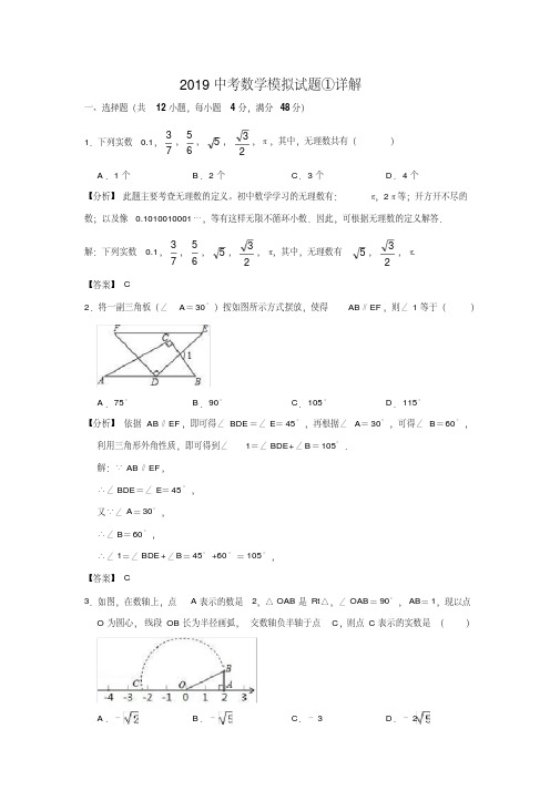 2019中考数学模拟试题①详解