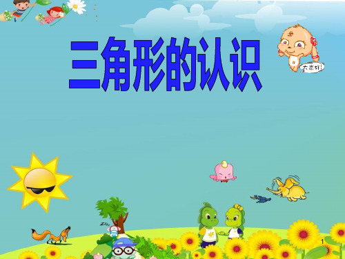 苏教版最新版数学四年级下册《认识三角形》PPT课件
