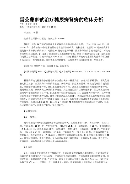 雷公藤多甙治疗糖尿病肾病的临床分析
