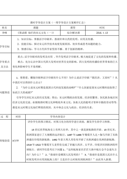 山东省济阳县竞业园学校人教版七年级历史下册《第13课 灿烂的宋元文化(一)》(导学案)