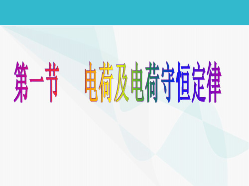 物理：1.1《电荷及其守恒定律》课件(新人教版选修3-1)