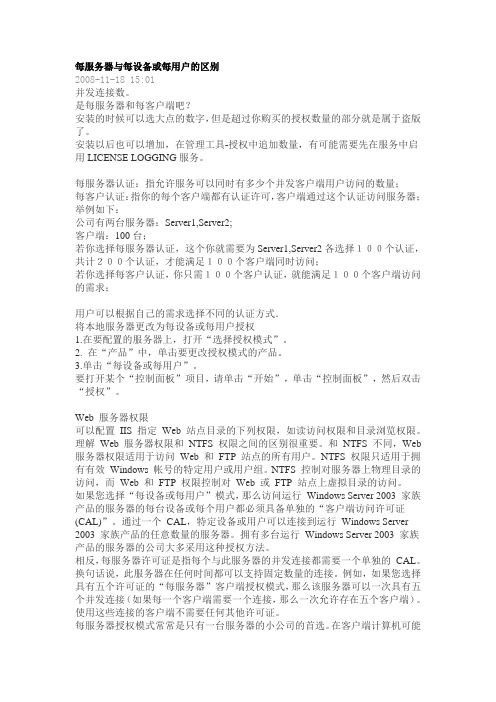每服务器与每设备或每用户的区别