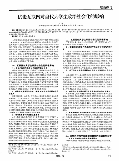 试论互联网对当代大学生政治社会化的影响