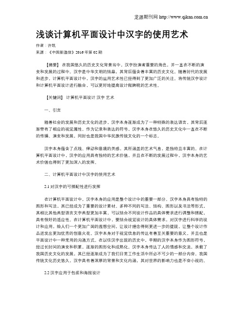 浅谈计算机平面设计中汉字的使用艺术