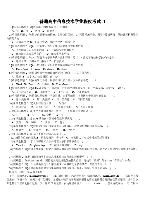 普通高中信息技术学业水平考试复习题