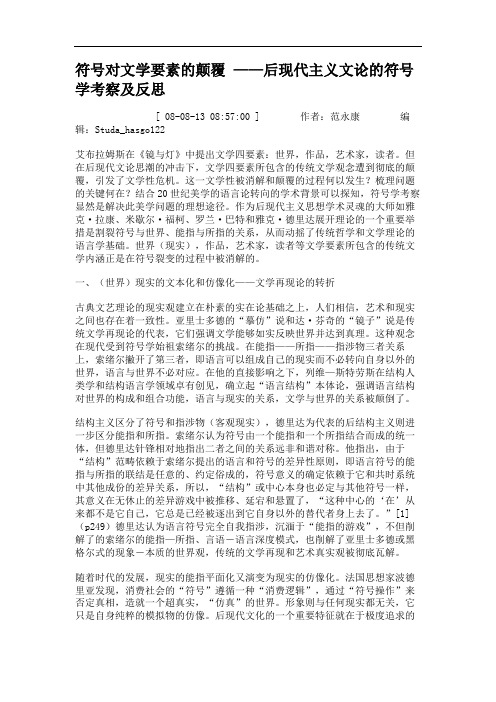 符号对文学要素的颠覆 ——后现代主义文论的符号学考察及反思