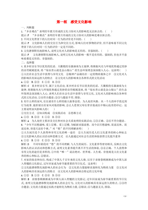 浙江省2019_2020学年高中政治第一单元文化与生活第二课第一框感受文化影响同步训练(含解析)新人教版必修3