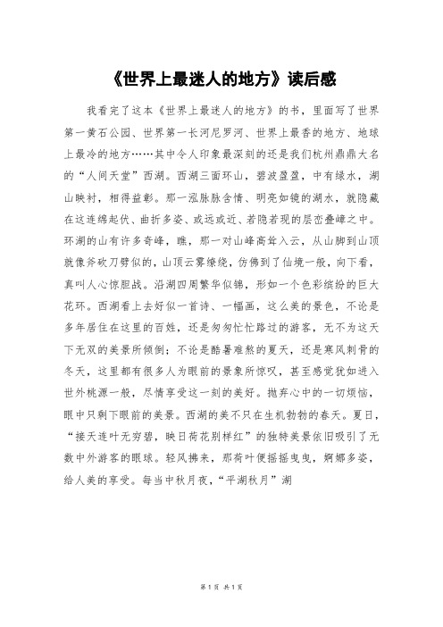 《世界上最迷人的地方》读后感_初一作文