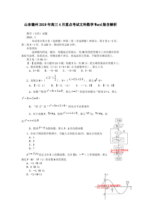 山东德州2019年高三4月重点考试文科数学Word版含解析